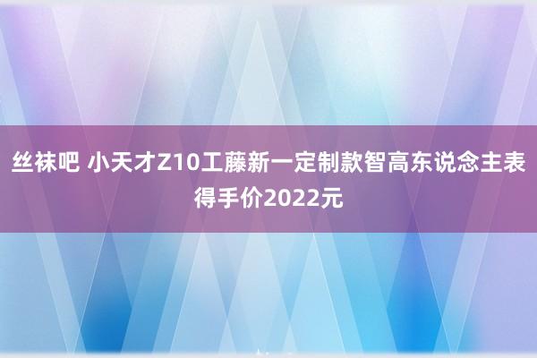 丝袜吧 小天才Z10工藤新一定制款智高东说念主表得手价2022元